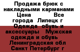 Продажа брюк с накладными карманами › Цена ­ 1 200 - Все города, Липецк г. Одежда, обувь и аксессуары » Мужская одежда и обувь   . Ленинградская обл.,Санкт-Петербург г.